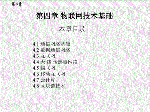 《信息科学技术导论》课件第4章 物联网技术基础.ppt