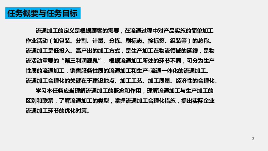 《现代物流管理》课件任务五 流通加工管理.pptx_第2页