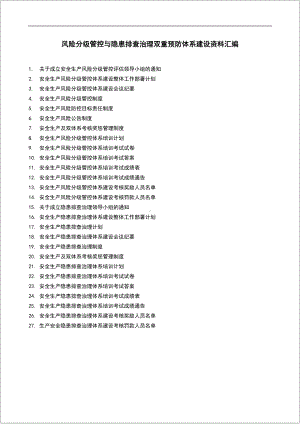 企业风险分级管控与隐患排查治理双重预防体系建设资料汇编范本.docx