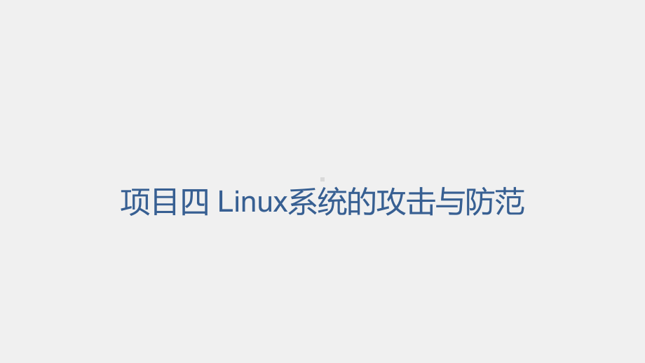 《网络工程技术实践》课件项目四任务四Linux系统攻击的防范.pptx_第1页