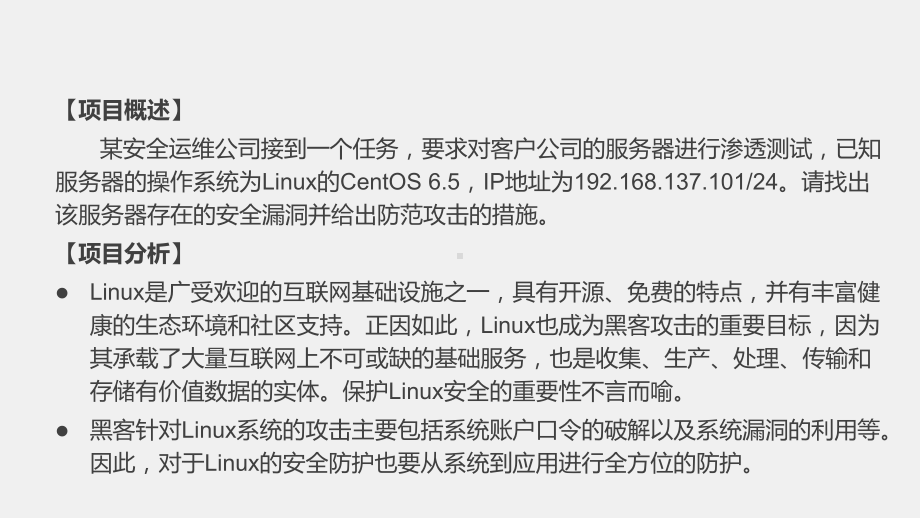 《网络工程技术实践》课件项目四任务四Linux系统攻击的防范.pptx_第2页