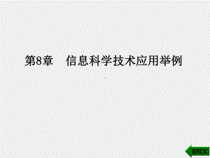 《信息科学技术导论》课件第8章 信息科学技术应用举例.pptx