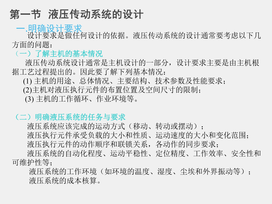 《液压与气动技术》课件第八章液压系统的设计与计算.ppt_第2页