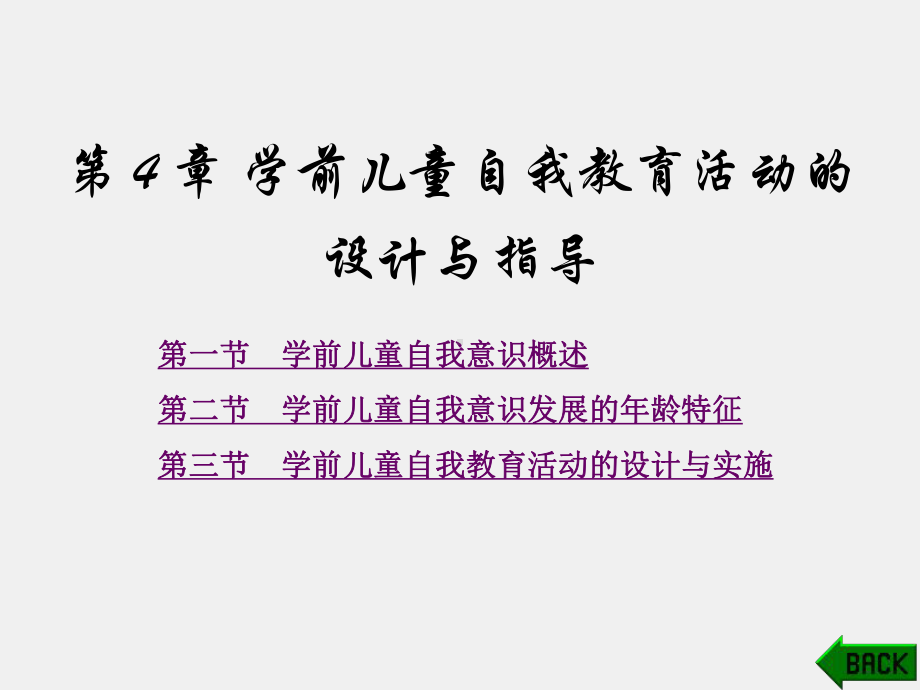 《学前儿童社会教育与活动指导》课件第4章.pptx_第1页