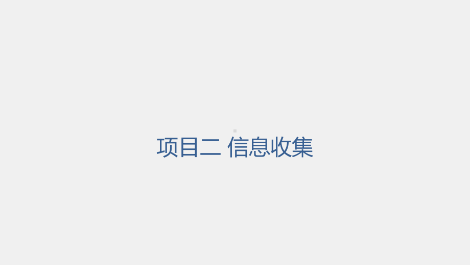 《网络工程技术实践》课件项目二 任务一Whois信息查询.pptx_第1页