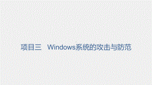 《网络工程技术实践》课件项目三任务三Windows系统攻击的防范.pptx