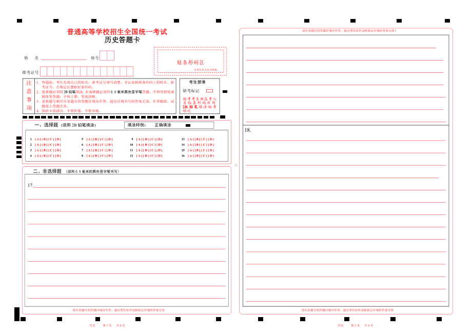 2023-6山东历史高考答题卡（16个选择题）word版可以编辑.doc_第1页