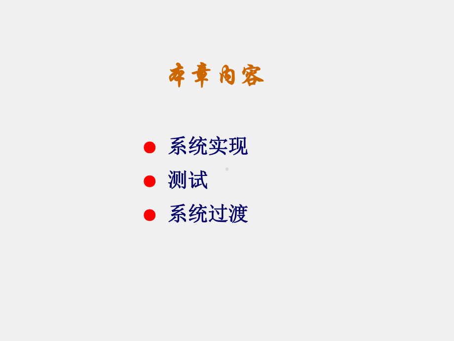 《信息系统分析与设计》课件第11章：实现与测试.ppt_第2页