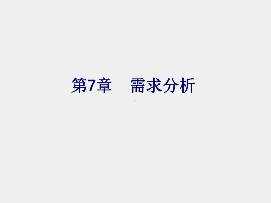 《信息系统分析与设计》课件第7章：需求分析.ppt_第1页