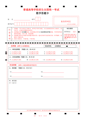 A4版2023-6月山东新高考数学答题卡 (新课标I卷)word版可编辑(改成A4版方便打印6页) .docx