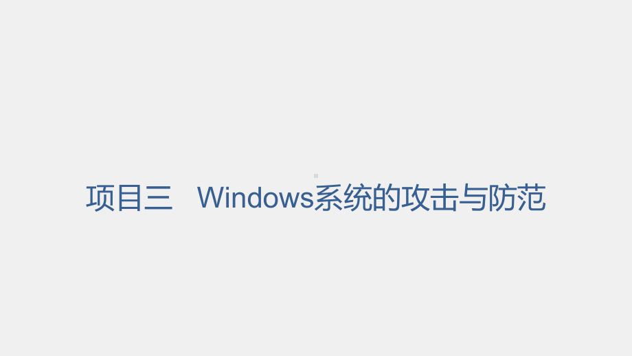 《网络工程技术实践》课件项目三任务二利用Windows系统的漏洞.pptx_第1页