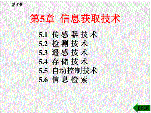 《信息科学技术导论》课件第5章 信息获取技术.pptx