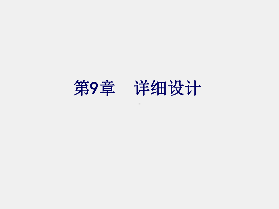 《信息系统分析与设计》课件第9章：详细设计上.ppt_第1页