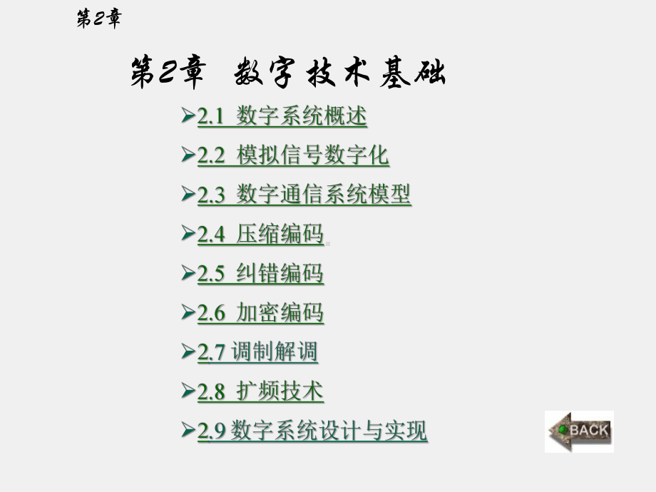 《信息科学技术导论》课件第2章 数字技术基础.pptx_第1页