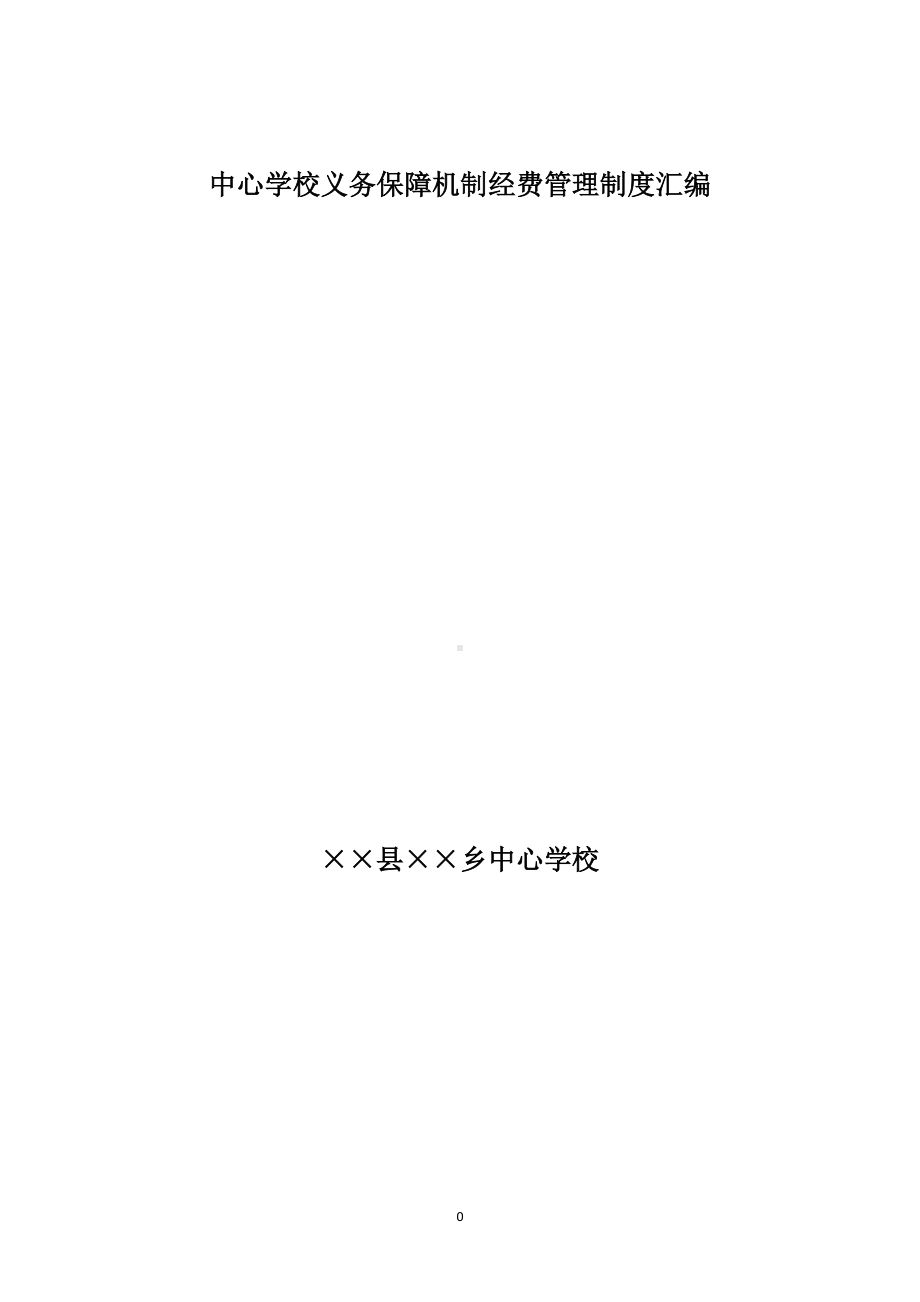 中心学校义务保障机制经费管理制度汇编.docx_第1页