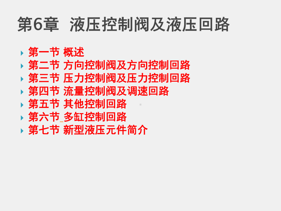 《液压与气动技术》课件第6章液压控制阀及液压回路.ppt_第1页