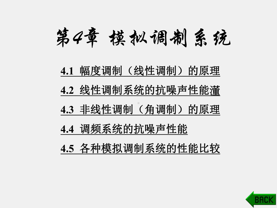 《现代通信原理与技术》课件第4章.ppt_第1页