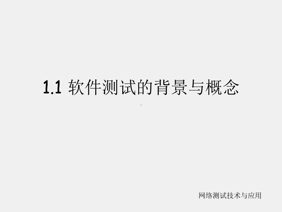 《网络测试技术与应用》课件网络测试与应用(第一部分).ppt_第1页