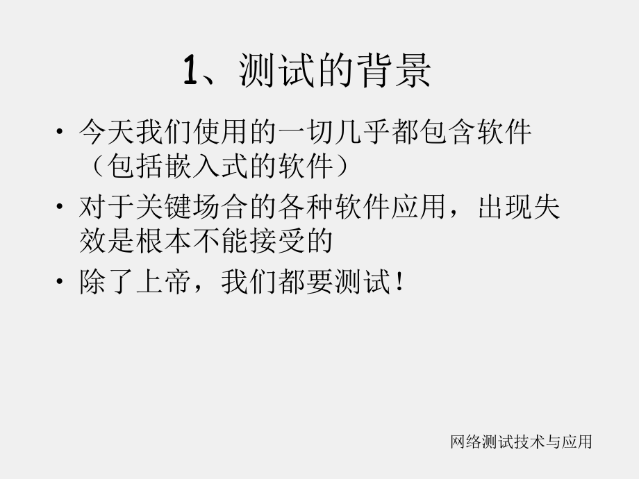 《网络测试技术与应用》课件网络测试与应用(第一部分).ppt_第2页