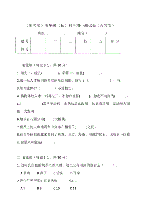 2024新湘教版五年级上册《科学》期中测试卷测试题（含答案）.doc