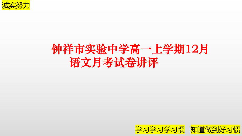 12月考语文试卷讲评ppt课件44张-（部）统编版《高中语文》必修上册.pptx_第1页