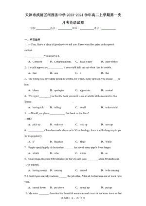 天津市武清区河西务中学2023-2024学年高二上学期第一次月考英语试卷.docx