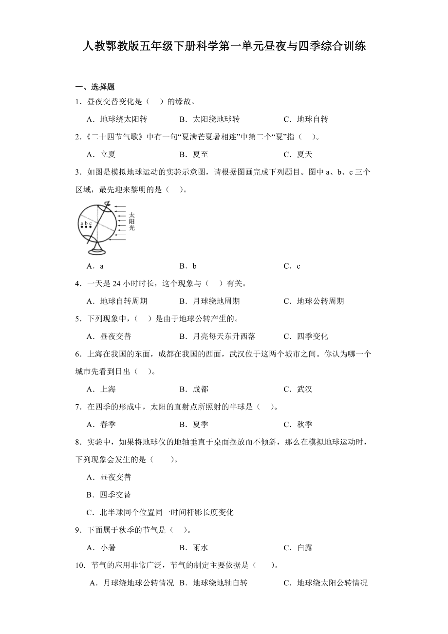 2024新人教鄂教版五年级下册《科学》第一单元昼夜与四季综合训练（含解析）.docx_第1页