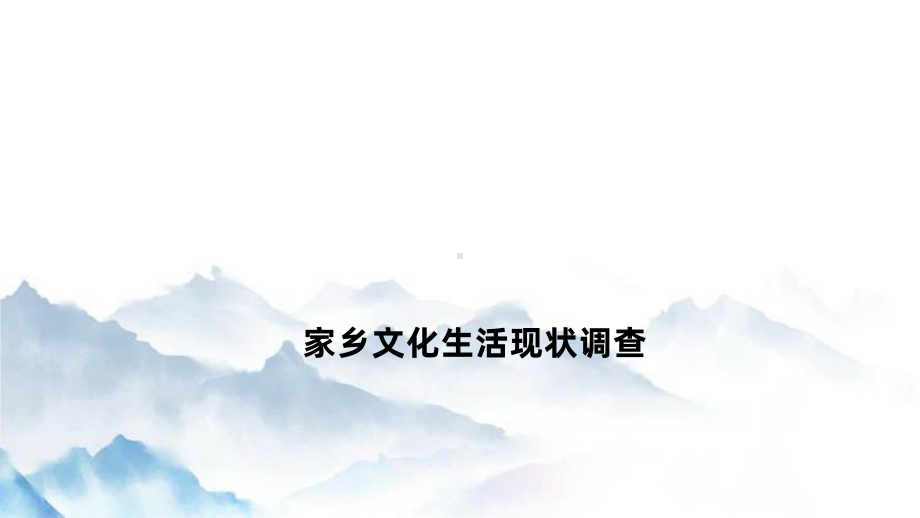 《家乡文化生活现状调查》ppt课件42张-（部）统编版《高中语文》必修上册.pptx_第1页