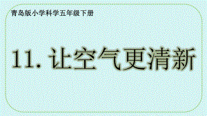 2.11 让空气更清新 ppt课件(共20张PPT)-2024新青岛版（六三制） 五年级下册《科学》.pptx