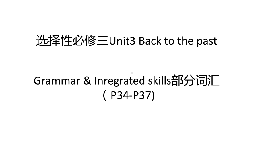 Unit 3 Back to the Past Grammar & Integrated skills 部分重点词汇（ppt课件）-2024新牛津译林版（2020）《高中英语》选择性必修第三册.pptx_第1页