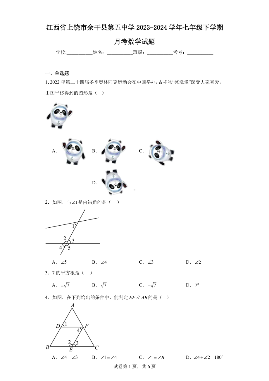 江西省上饶市余干县第五中学2023-2024学年七年级下学期月考数学试题.pdf_第1页