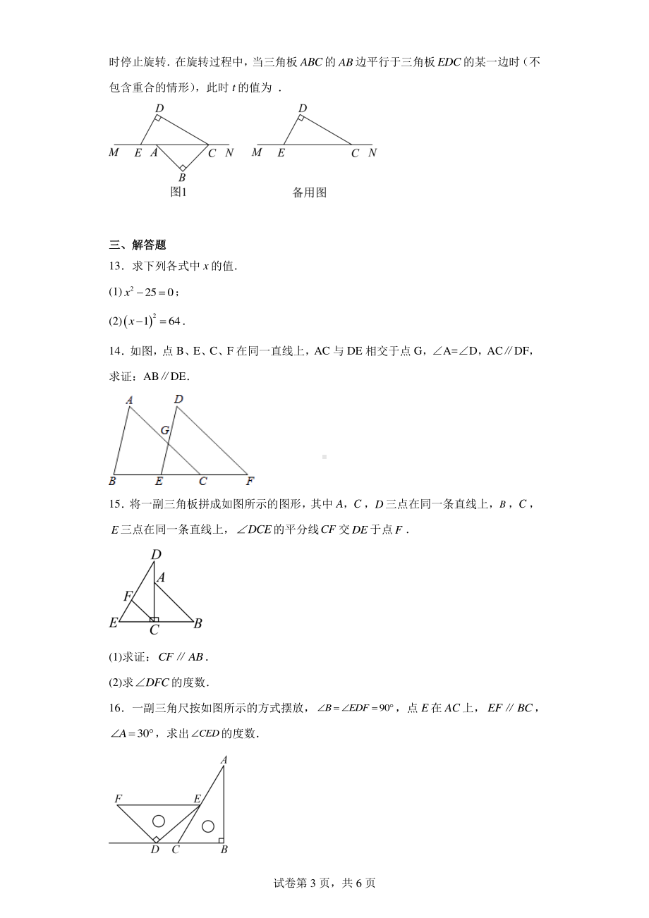 江西省上饶市余干县第五中学2023-2024学年七年级下学期月考数学试题.pdf_第3页