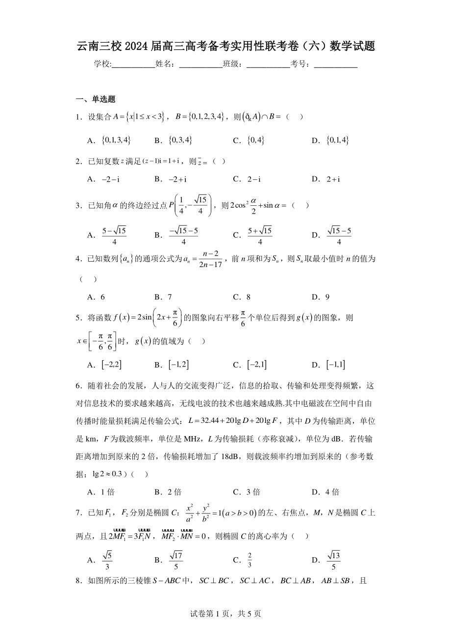 云南三校2024届高三高考备考实用性联考卷（六）数学试题.pdf_第1页