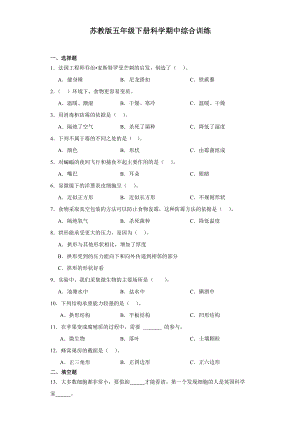 2024新苏教版五年级下册《科学》期中综合训练（1-2单元）（含解析）.docx