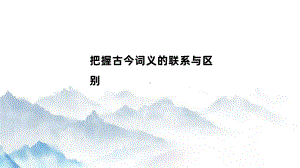 《把握古今词义的联系与区别》ppt课件33张-（部）统编版《高中语文》必修上册.pptx