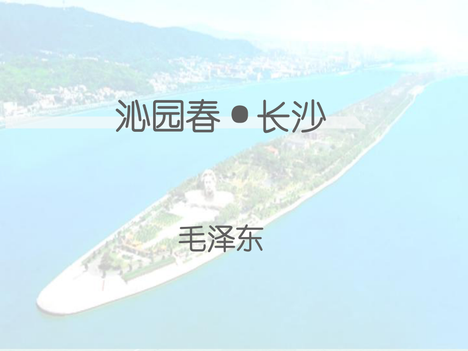 1《沁园春长沙》ppt课件-（部）统编版《高中语文》必修上册.pptx_第1页