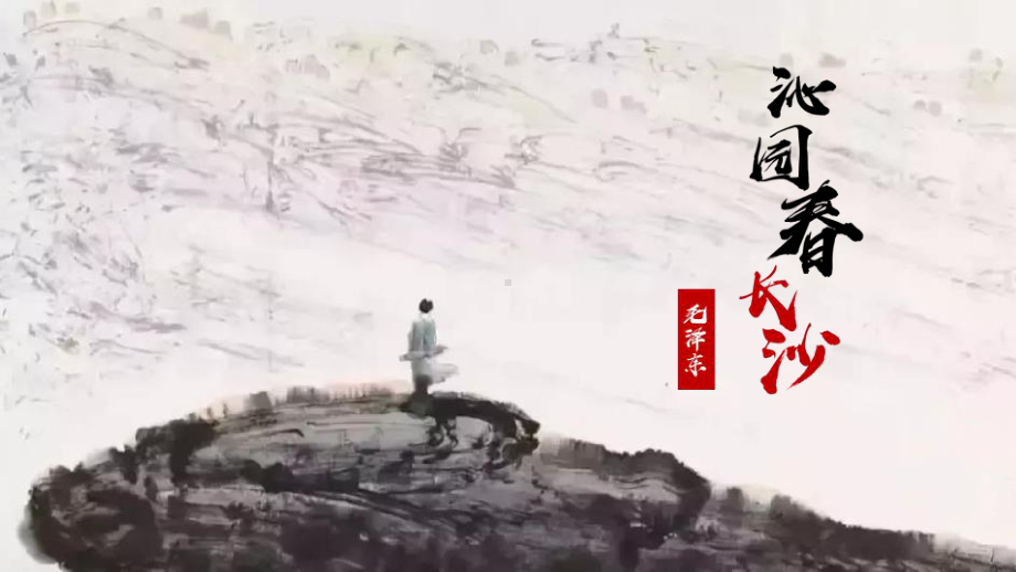 1《沁园春·长沙》ppt课件-（部）统编版《高中语文》必修上册.pptx_第1页