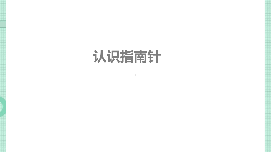 4.10《认识指南针》 ppt课件（17张PPT+音频）-2024新人教鄂教版一年级下册《科学》.pptx_第1页