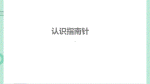 4.10《认识指南针》 ppt课件（17张PPT+音频）-2024新人教鄂教版一年级下册《科学》.pptx