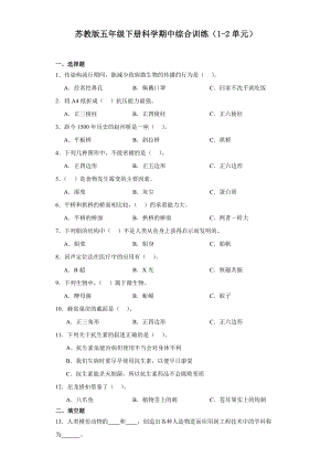 2024新苏教版五年级下册《科学》期中综合训练（1-2单元）（含答案）.docx