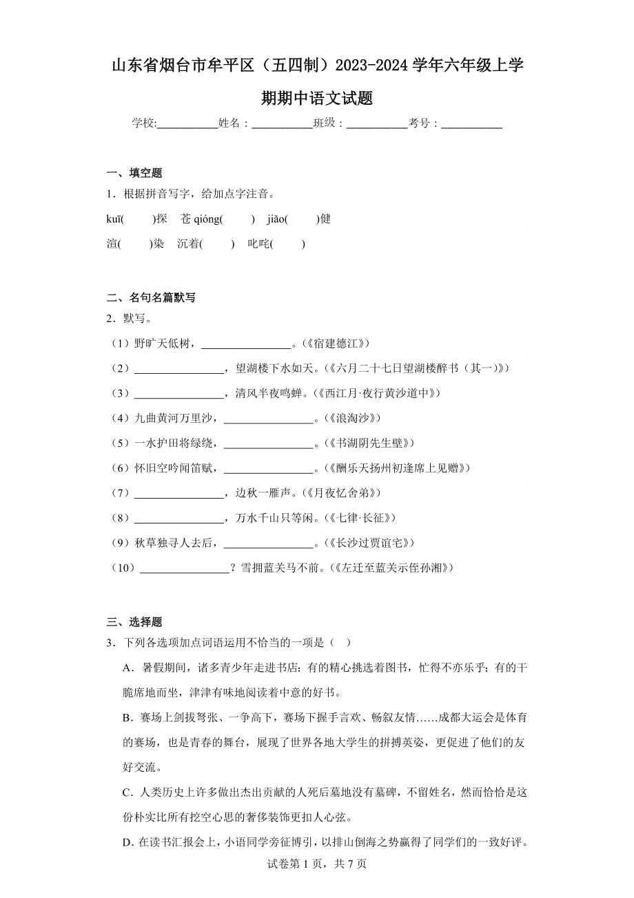 山东省烟台市牟平区(五四制)2023-2024学年六年级上学期期中语文试题.docx_第1页