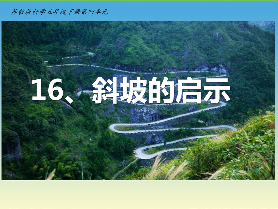 《斜坡的启示》ppt课件(共21张PPT+教案 )-2024新苏教版五年级下册《科学》.zip