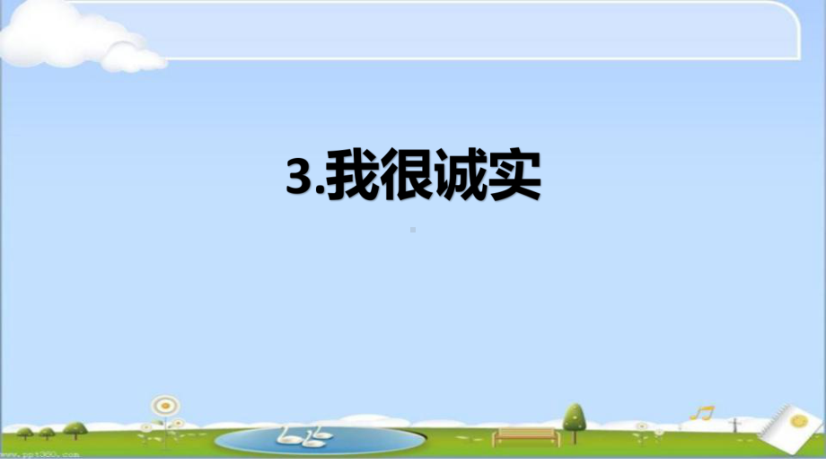 1.3 我很诚实 第一课时 ppt课件(共17张PPT)-（部）统编版三年级下册《道德与法治》.pptx_第1页