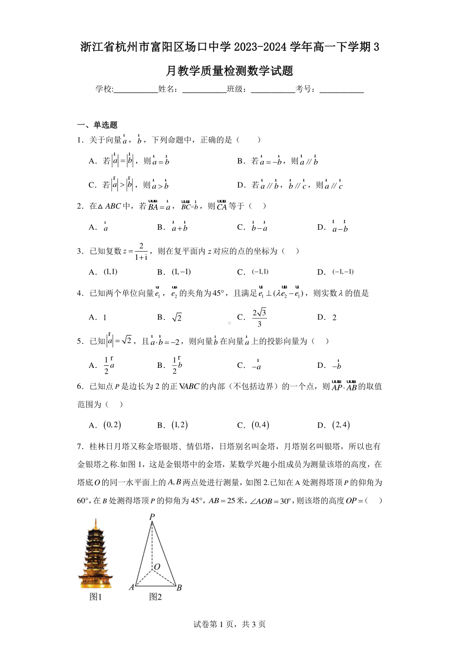 浙江省杭州市富阳区场口中学2023-2024学年高一下学期3月教学质量检测数学试题.pdf_第1页