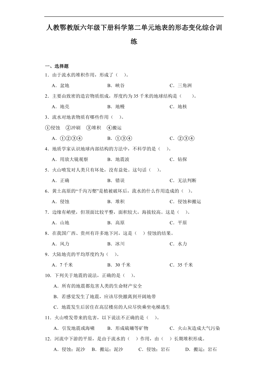 2024新人教鄂教版六年级下册《科学》第二单元地表的形态变化综合训练（含解析）.docx_第1页