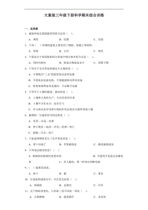 2024新大象版三年级下册《科学》期末综合训练（含解析）.docx