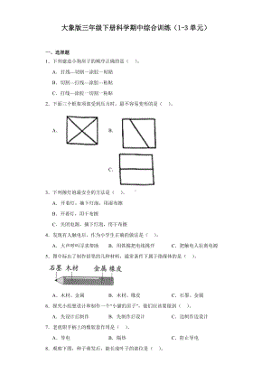 2024新大象版三年级下册《科学》期中综合训练（1-3单元）（含解析）.docx