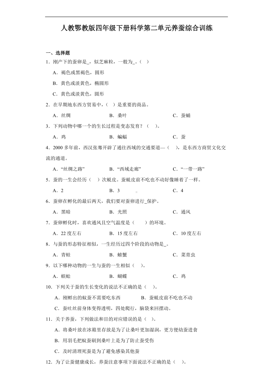 2024新人教鄂教版四年级下册《科学》第二单元养蚕综合训练（含解析）.docx_第1页