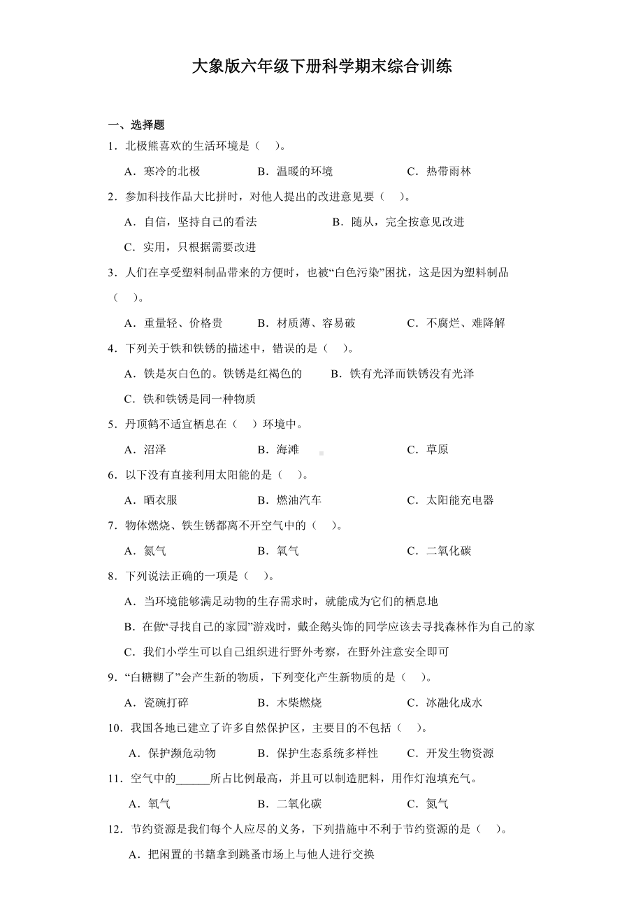 2024新大象版六年级下册《科学》期末综合训练（含解析）.docx_第1页