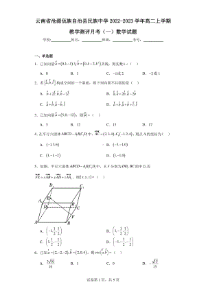 云南省沧源佤族自治县民族中学2022-2023学年高二上学期教学测评月考(一)数学试题.pdf